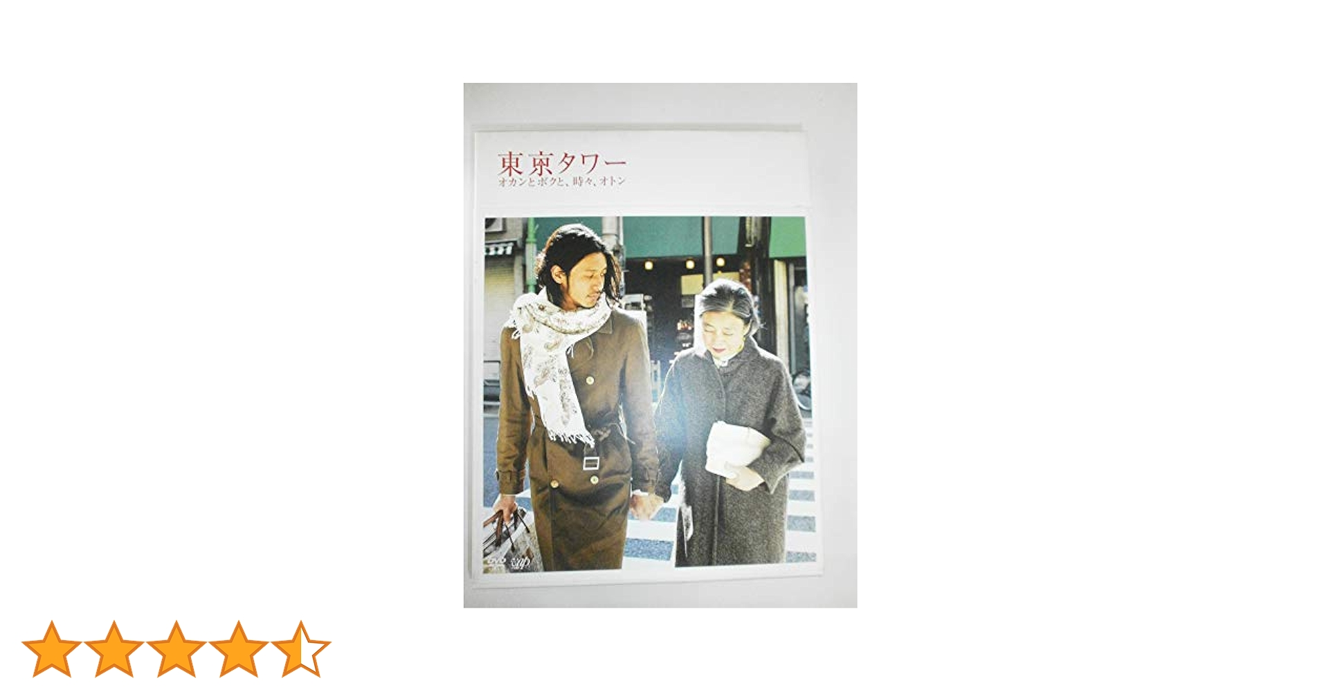 東京タワー オカンとボクと時々オトン DVD BOX Amazon.co.jp: 東京タワー オカンとボクと、時々、オトン(2枚組
